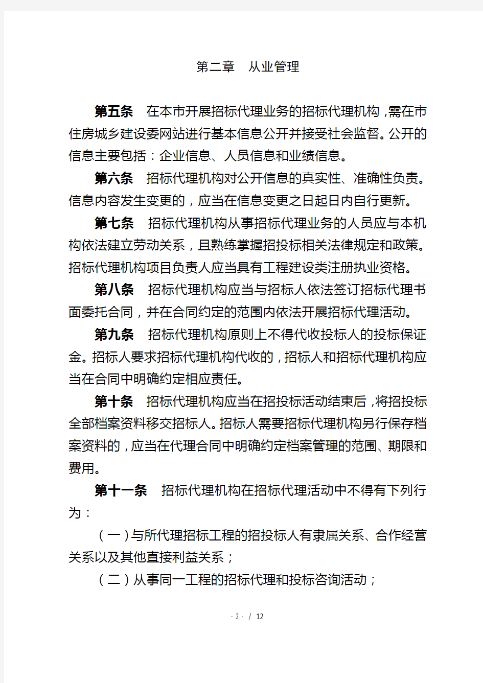 北京市建设工程招标代理机构管理办法(试行)
