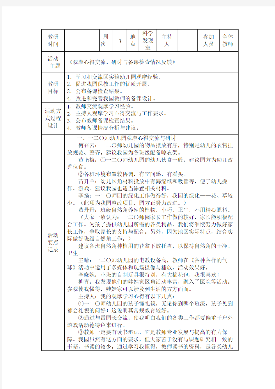 园本教研活动记录表