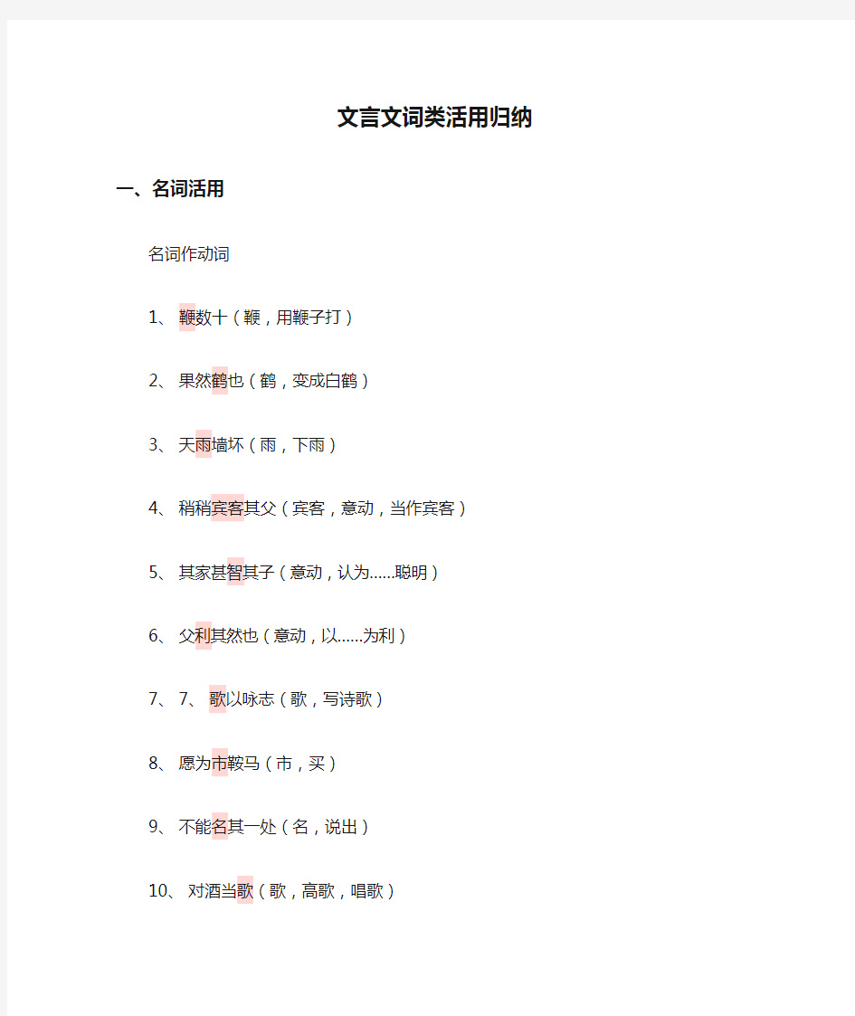 文言文词类活用归纳