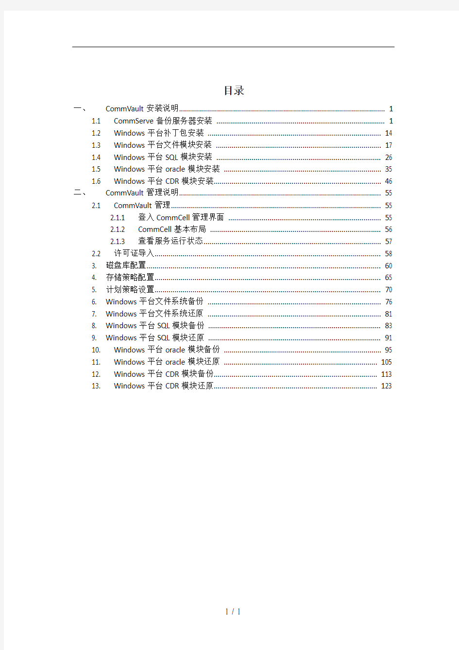 CommVault一体化信息管理系统安装配置操作手册