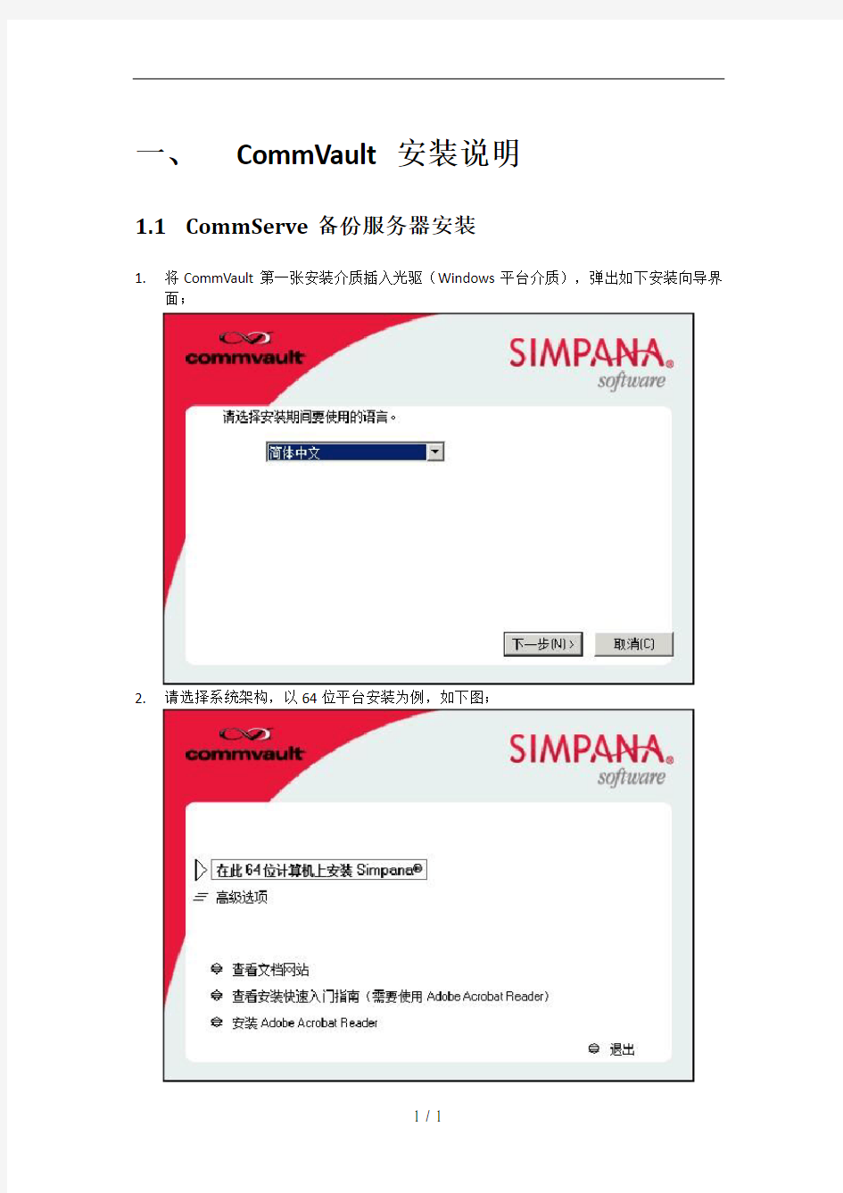 CommVault一体化信息管理系统安装配置操作手册