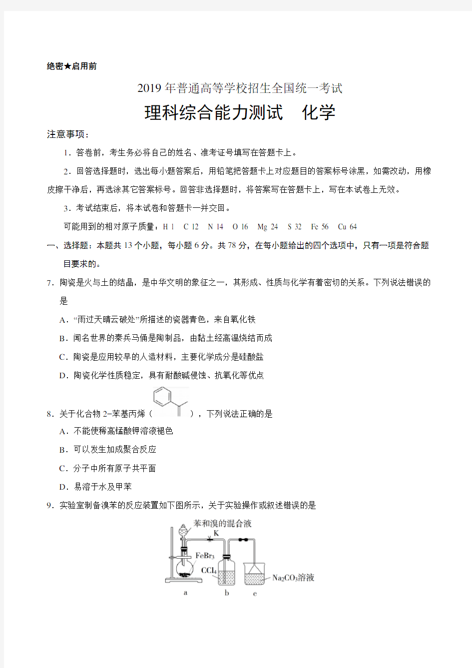 2019年全国I卷高考化学试题