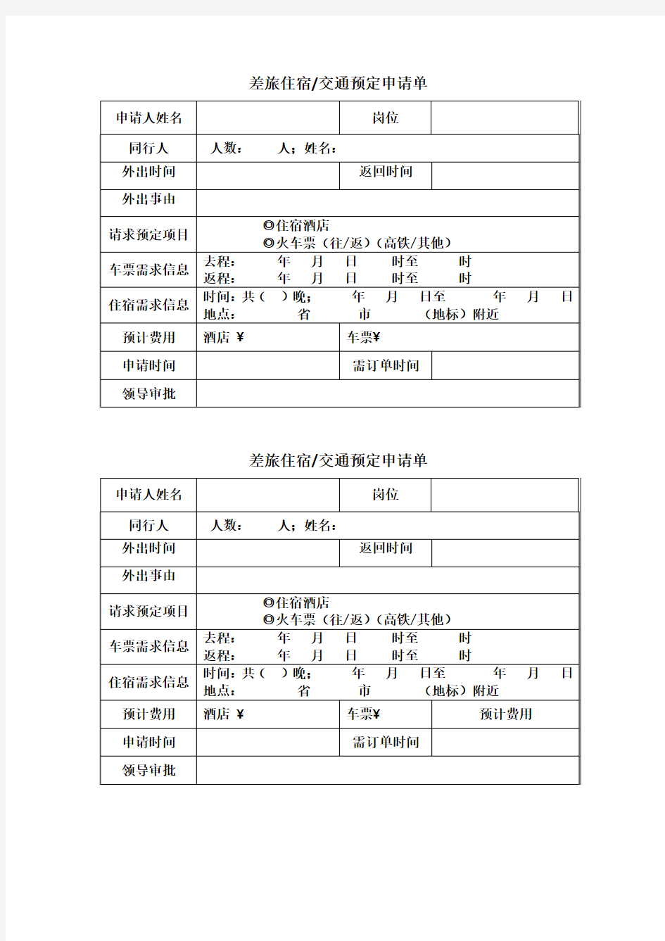 差旅住宿及酒店预订申请单