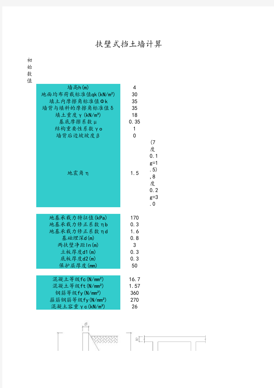 扶壁式挡土墙的计算表格