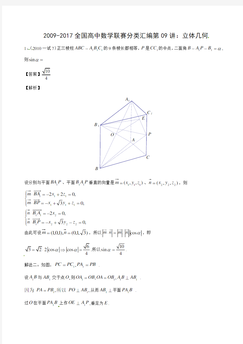 立体几何-2009-2017全国高中数学联赛分类汇编