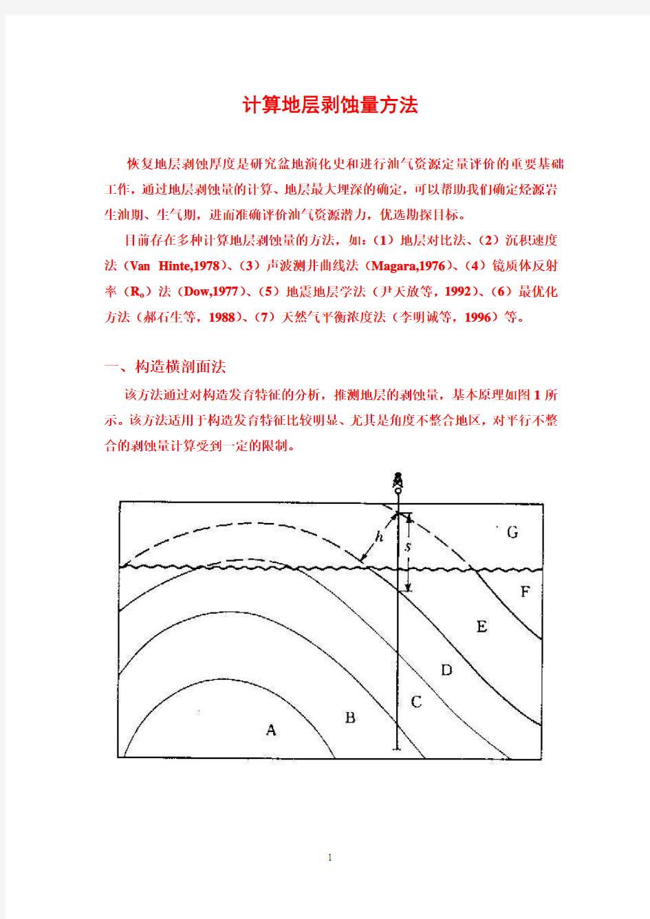 地层剥蚀量的计算讲解