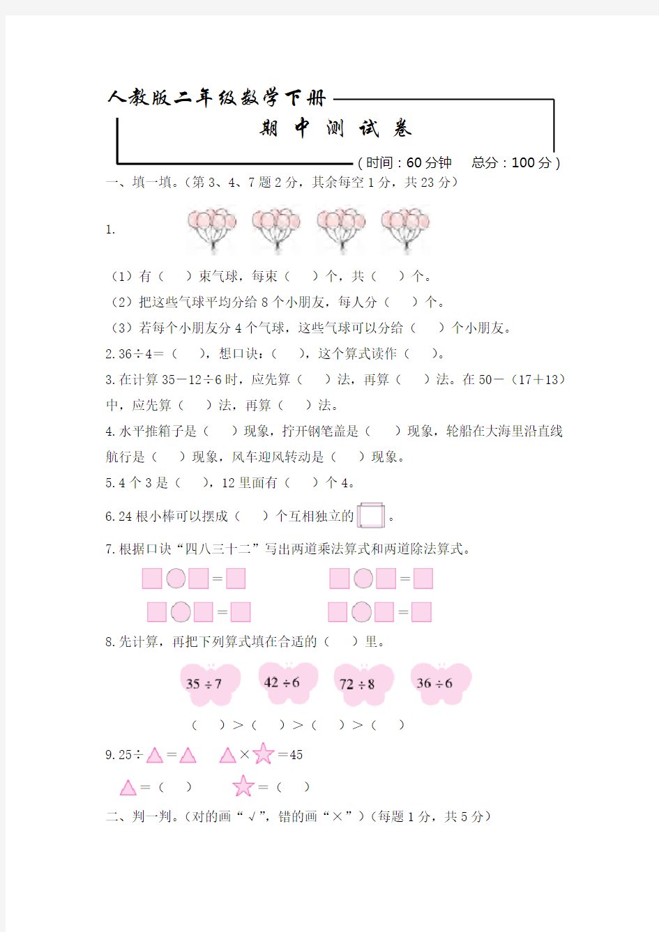 人教版二年级下册数学《期中考试题》(含答案)