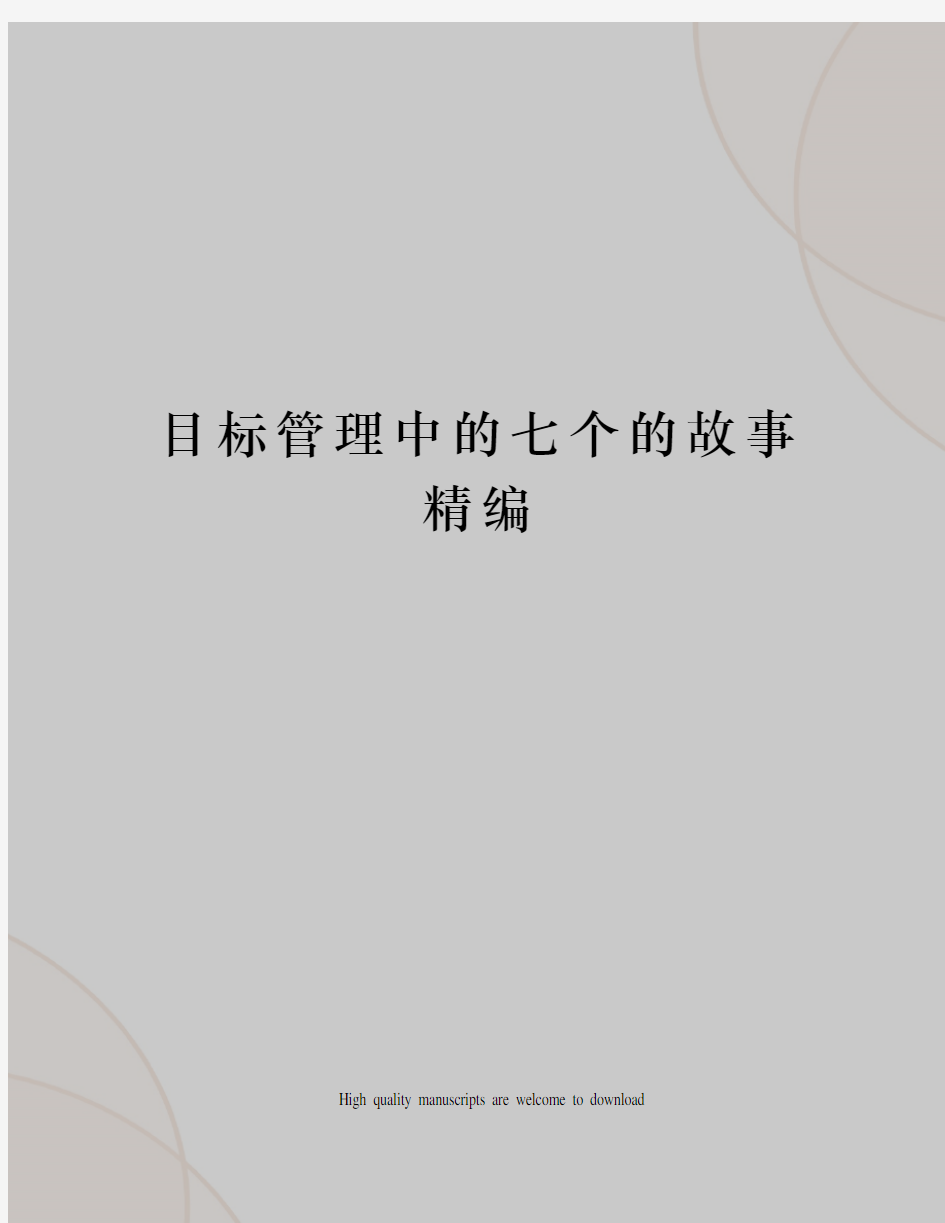 目标管理中的七个的故事精编