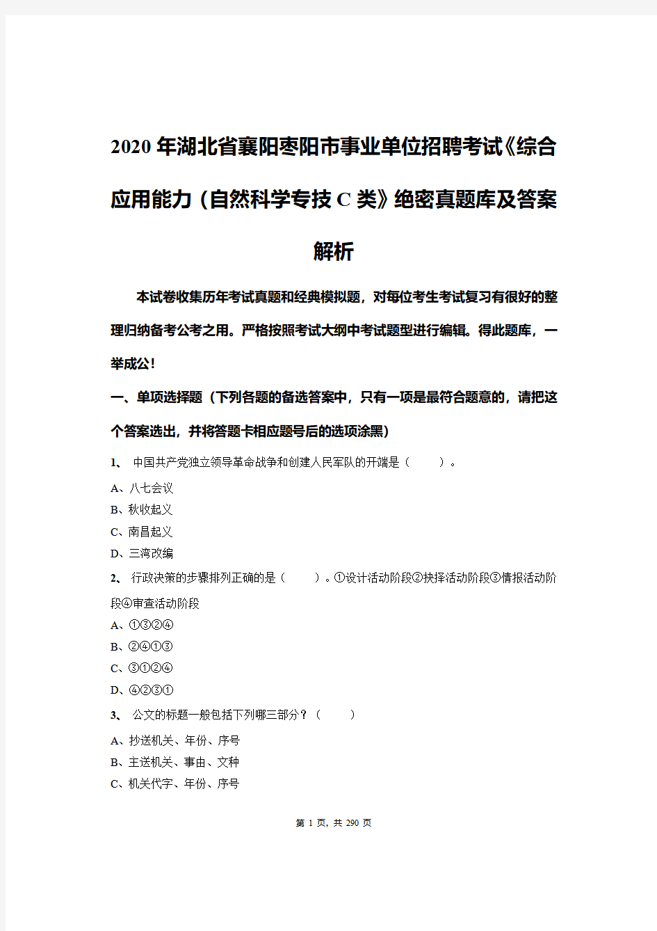 2020年湖北省襄阳枣阳市事业单位招聘考试《综合应用能力(自然科学专技C类》绝密真题库及答案解析