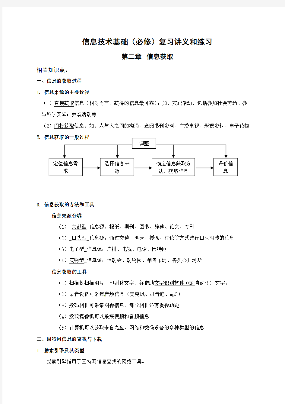 江苏省海安高级中学高中信息技术必修一：第二章信息获取知识点（无答案）