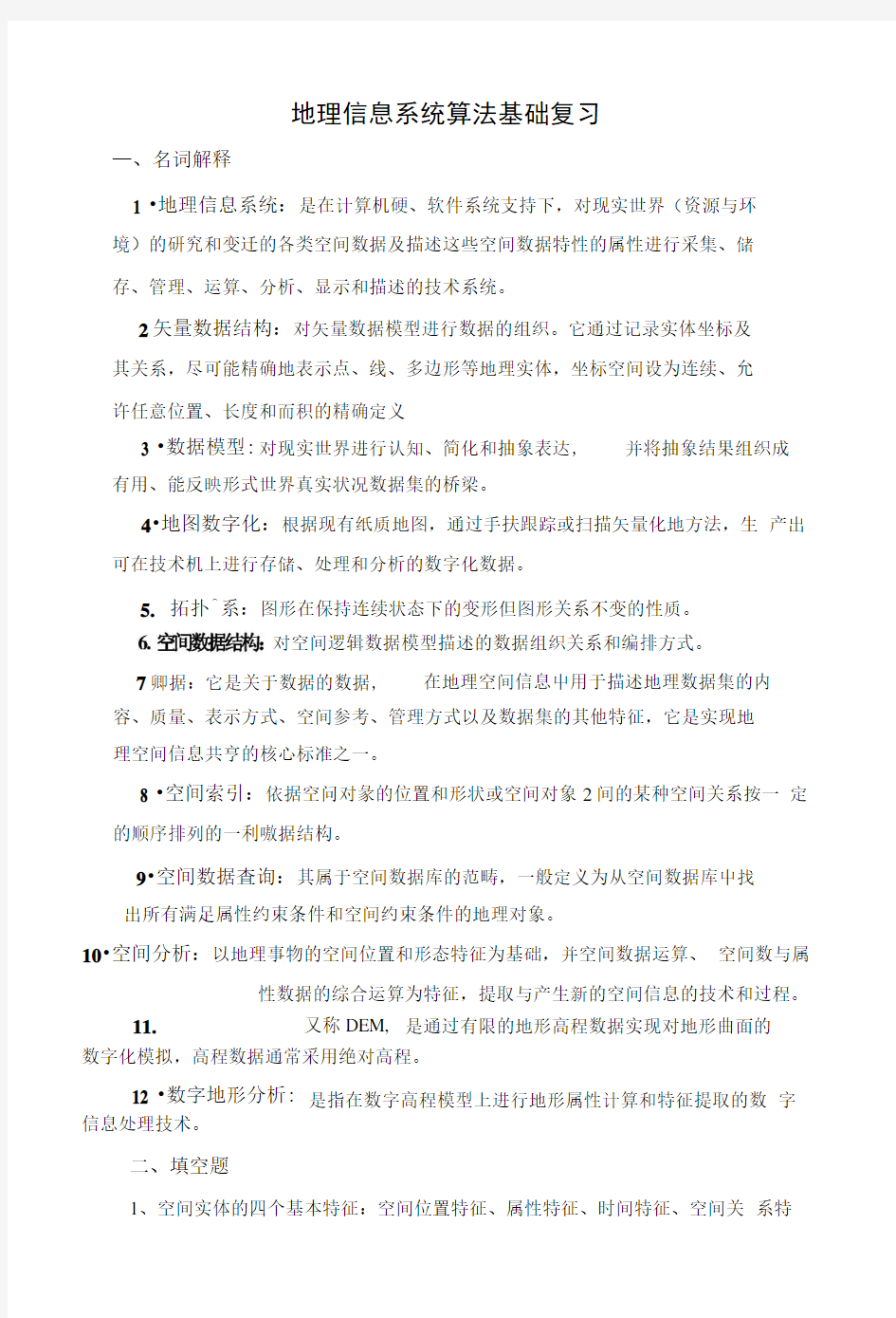 地理信息系统算法基础复习.docx