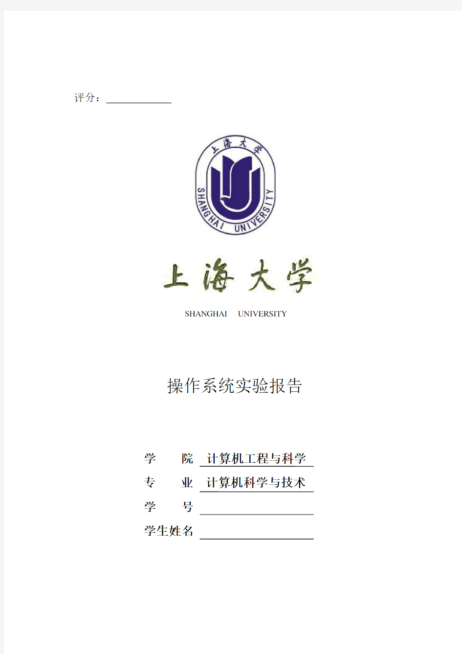 上海大学操作系统(二)实验报告(全)