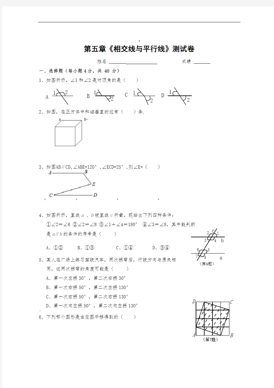 相交线与平行线单元测试卷(含答案)