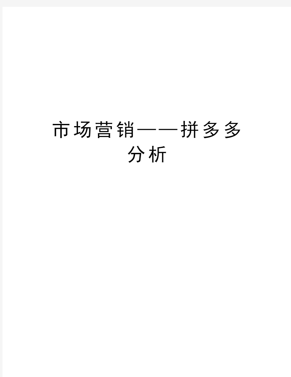 市场营销——拼多多分析教学资料