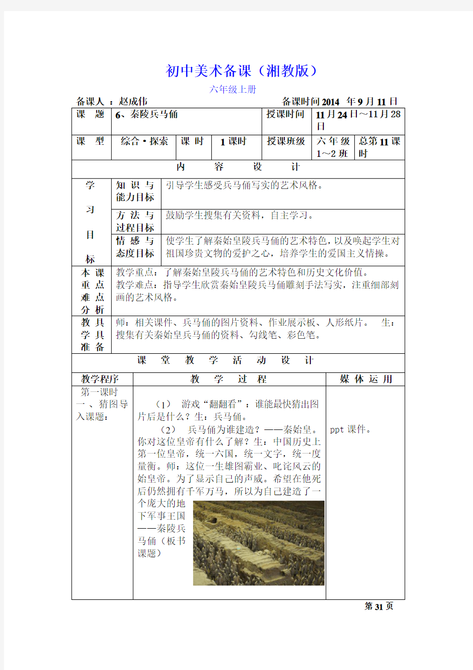 新湘教版美术六年级上册6秦陵兵马俑教案及教学反思