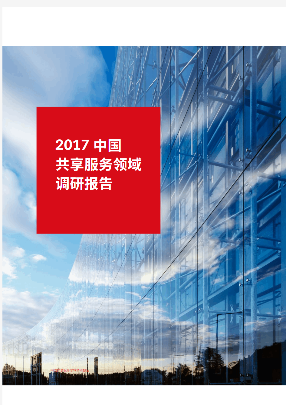 2017中国共享服务领域调研报告