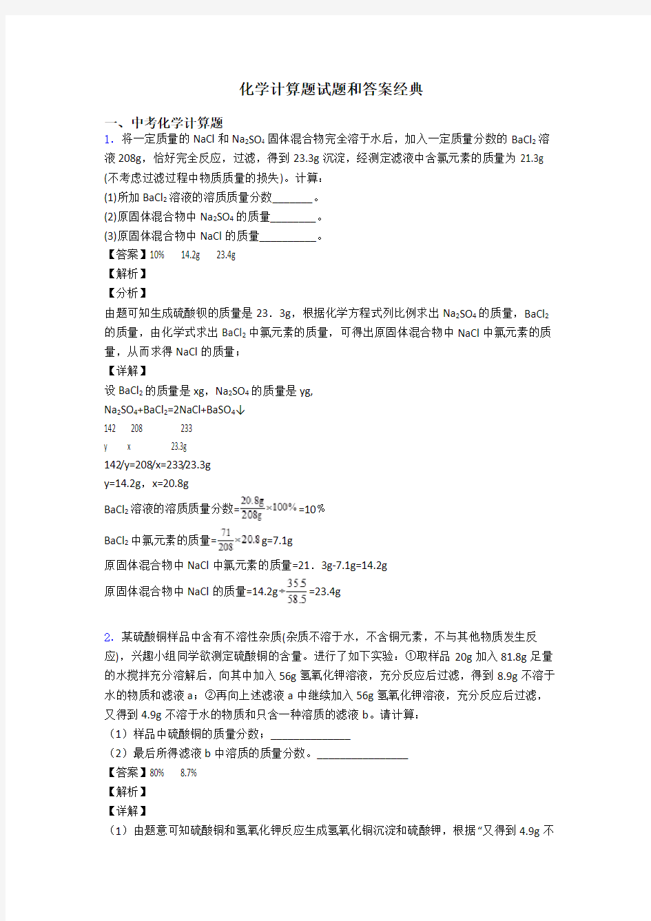 化学计算题试题和答案经典