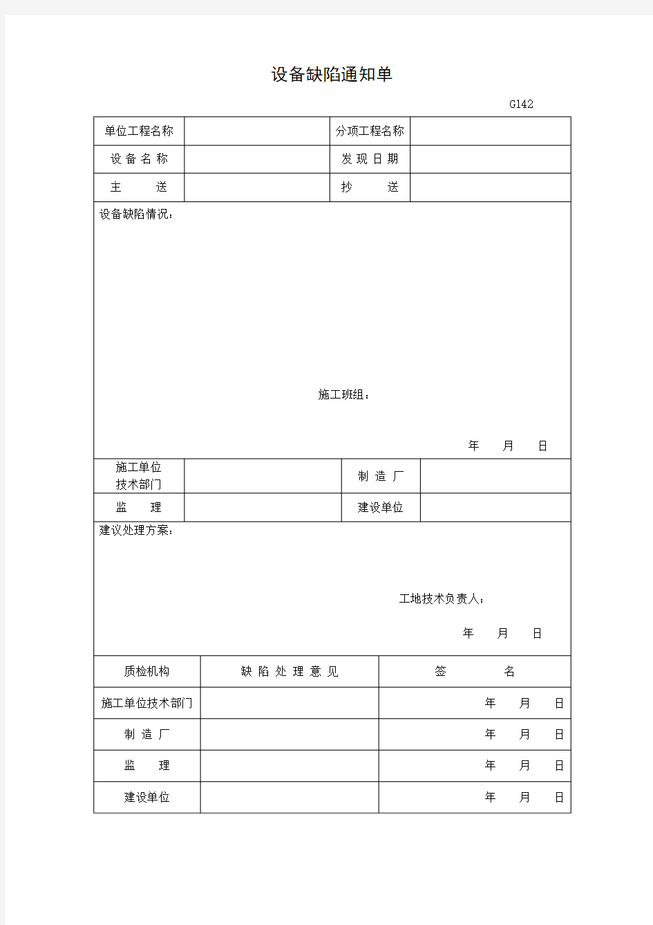 设备缺陷通知单