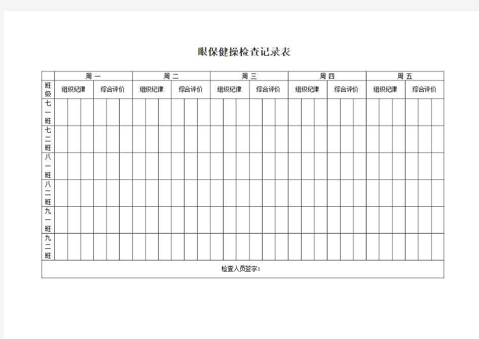 眼保健操检查记录表