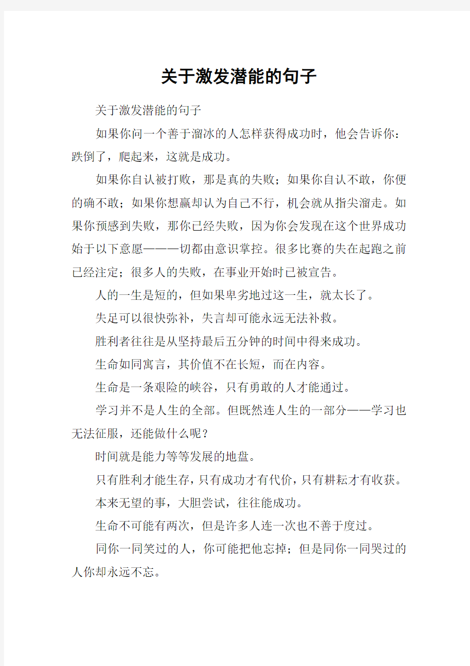 关于激发潜能的句子