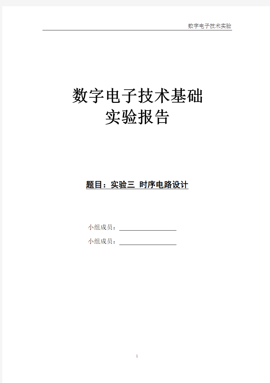 数字电子技术基础实验三 时序电路设计