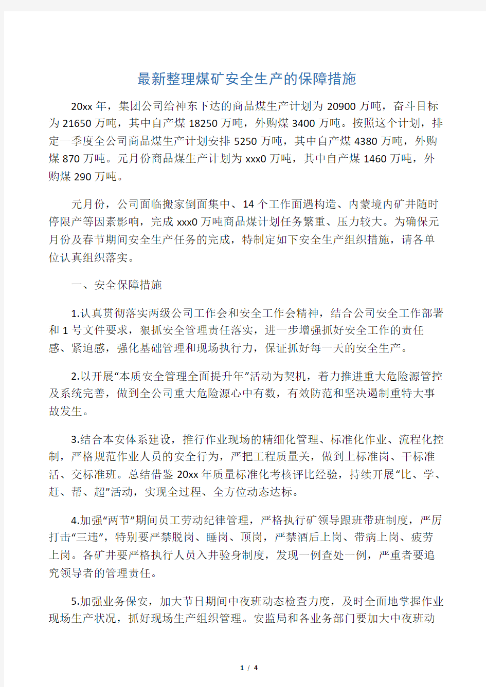 最新整理煤矿安全生产的保障措施.docx