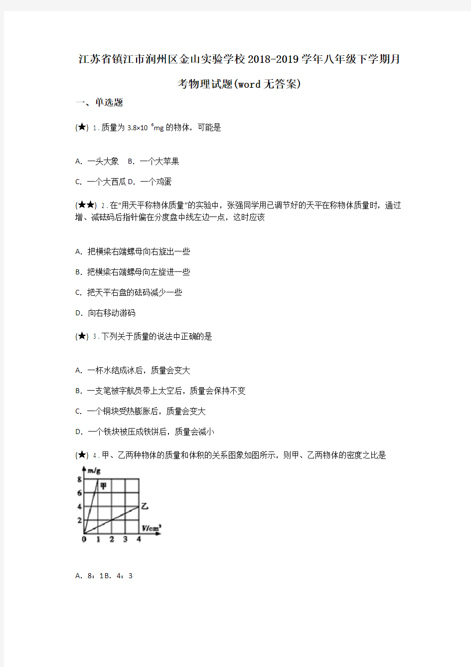 江苏省镇江市润州区金山实验学校2018-2019学年八年级下学期月考物理试题(word无答案)