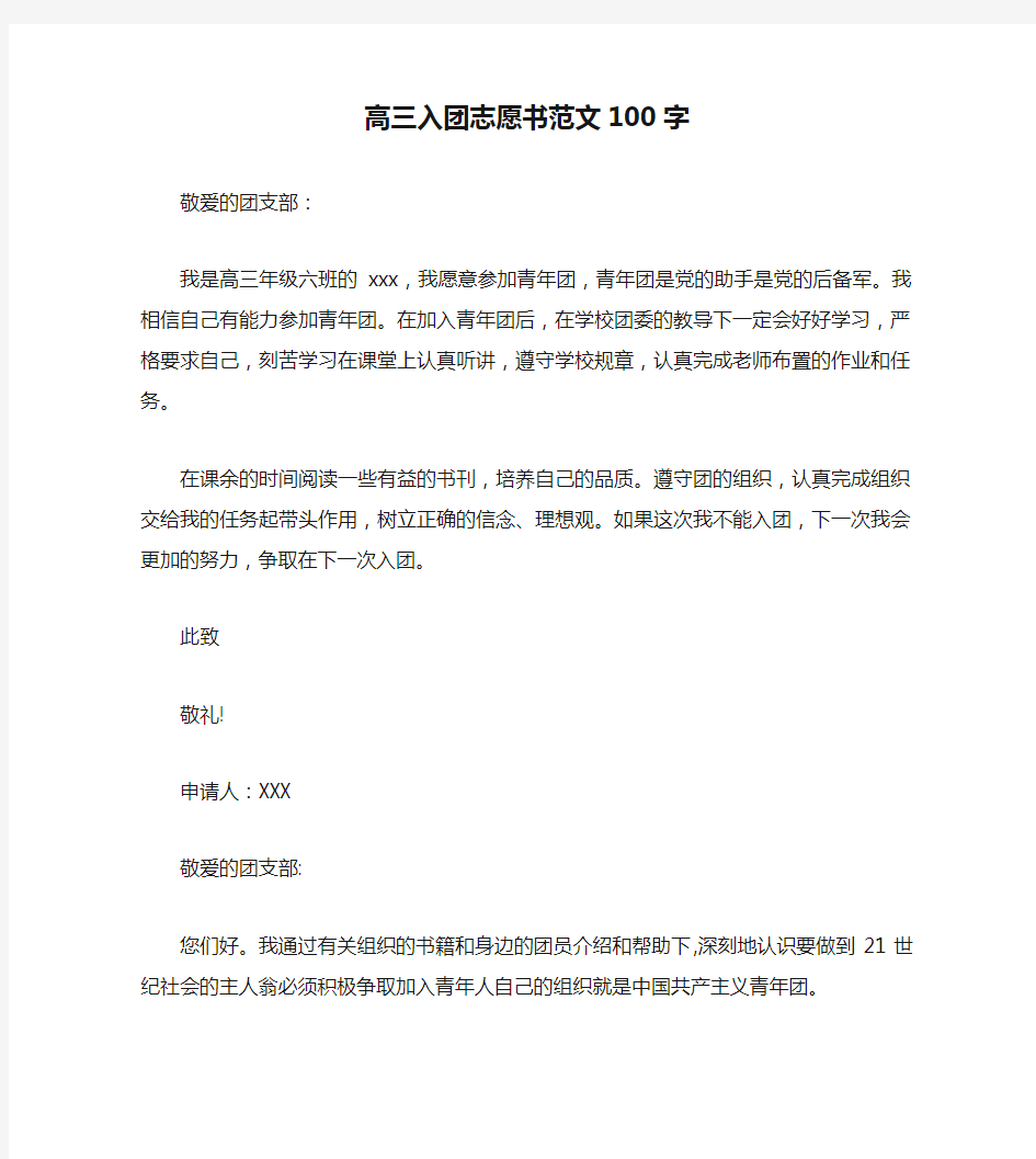 高三入团志愿书范文100字