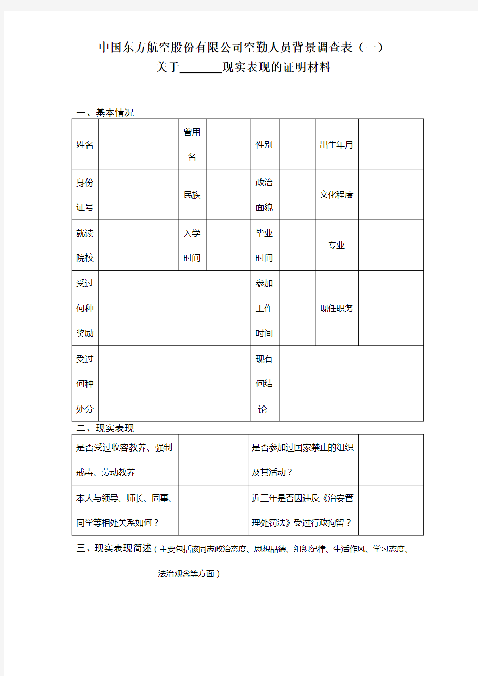 中国东方航空股份 公司空勤人员背景调查表