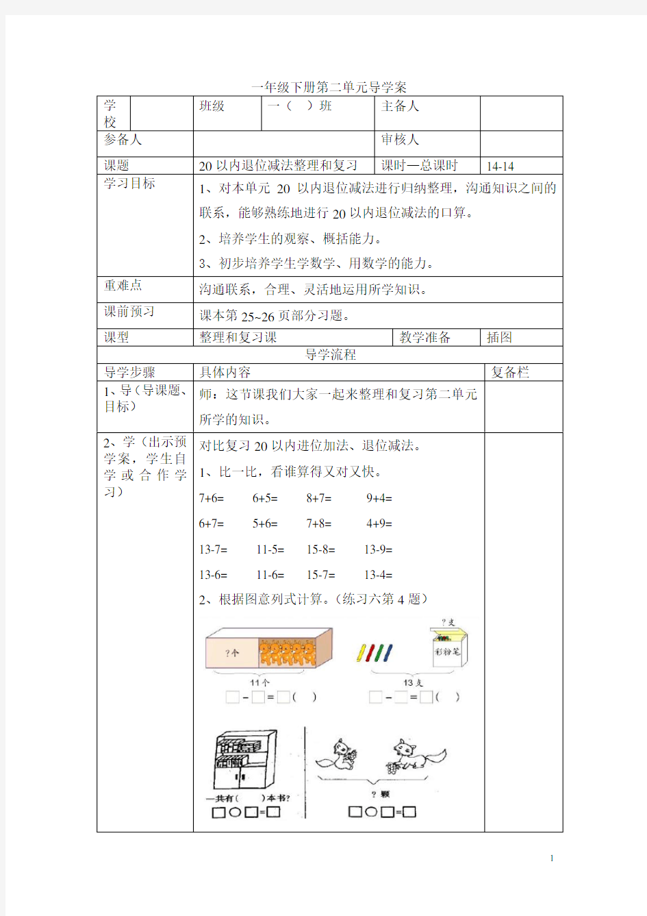 小学数学一年级下册《第14课时  20以内退位减法整理和复习(三)》导学案