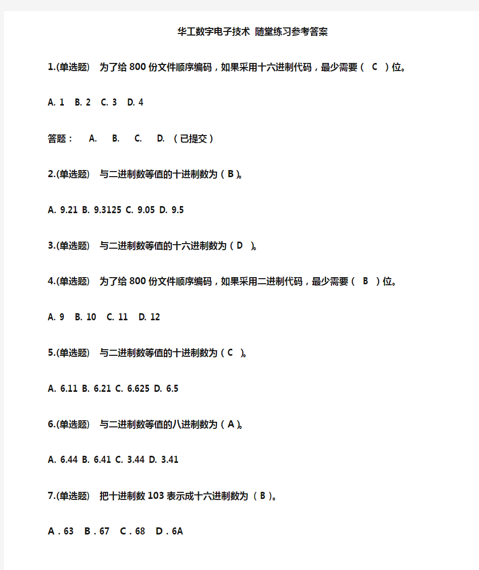 华工大学2020《数电子技术》随堂练习答案