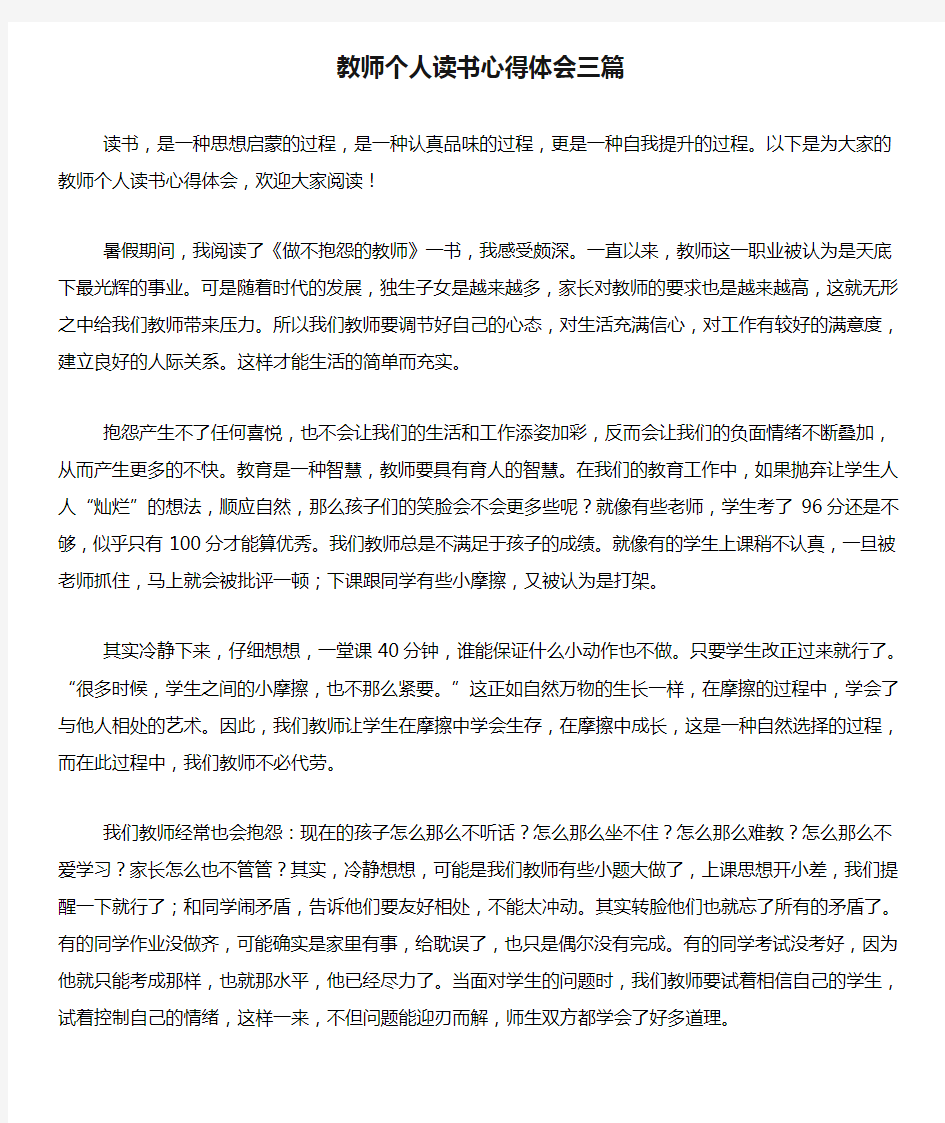 教师个人读书心得体会三篇