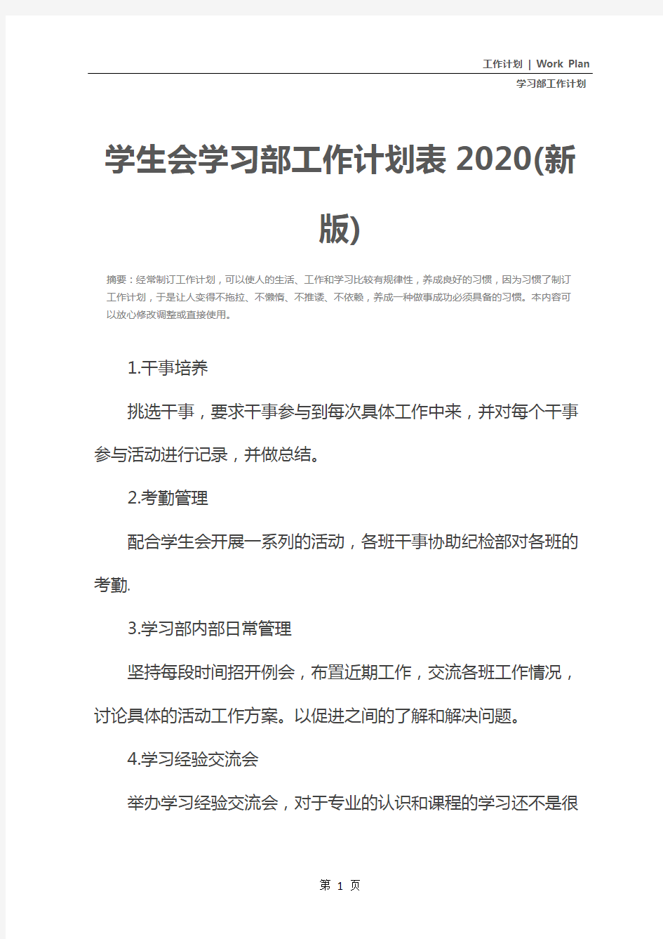 学生会学习部工作计划表2020(新版)