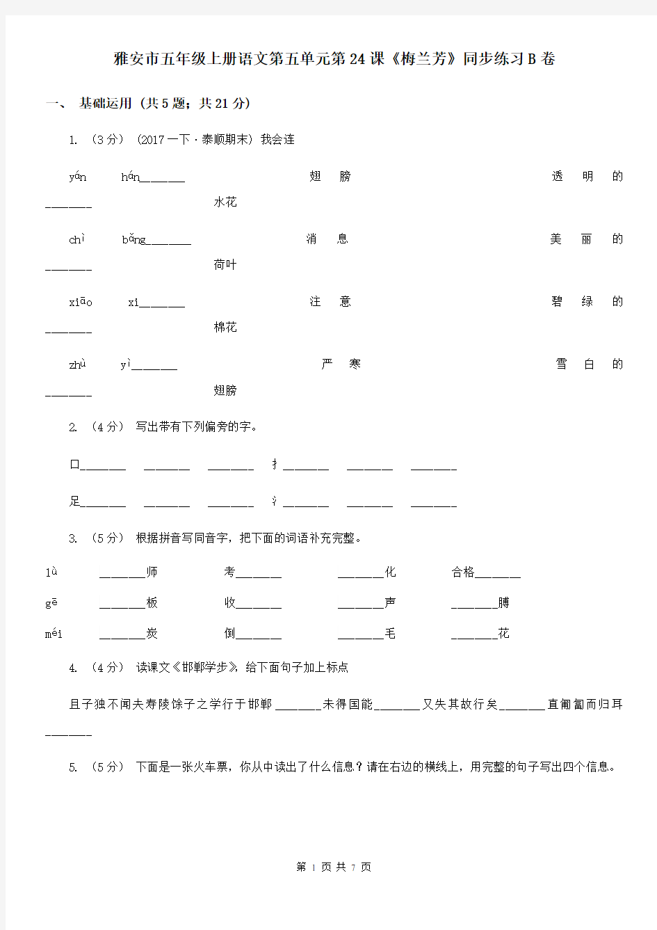 雅安市五年级上册语文第五单元第24课《梅兰芳》同步练习B卷