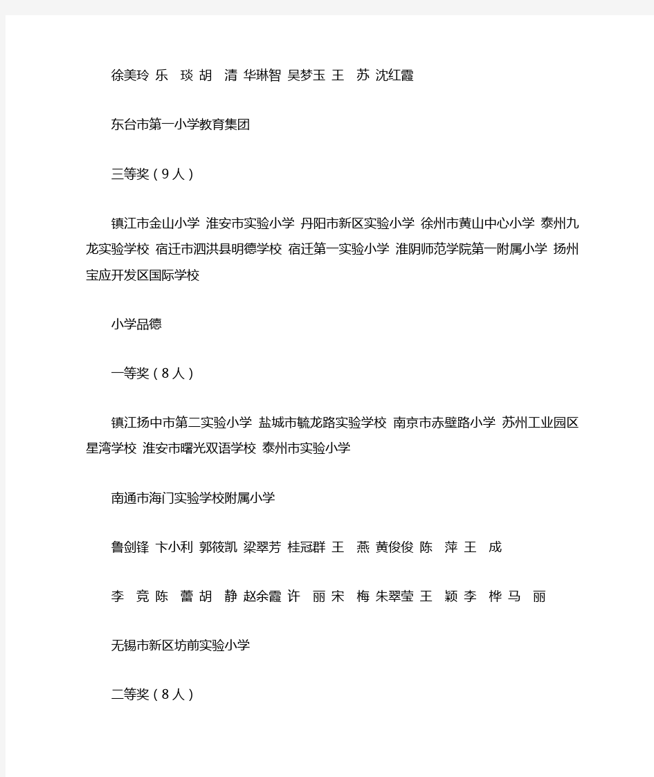 2014年江苏省基础教育青年教师教学基本功大赛获奖名单
