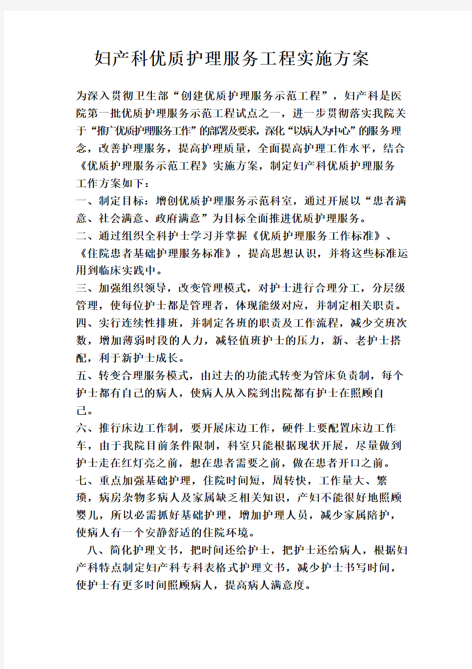 妇产科优质护理服务工程实施方案