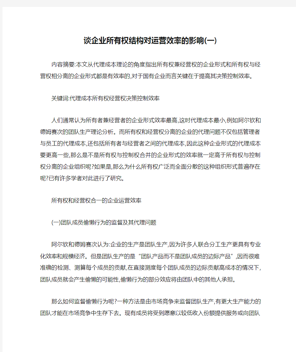 谈企业所有权结构对运营效率的影响(一)