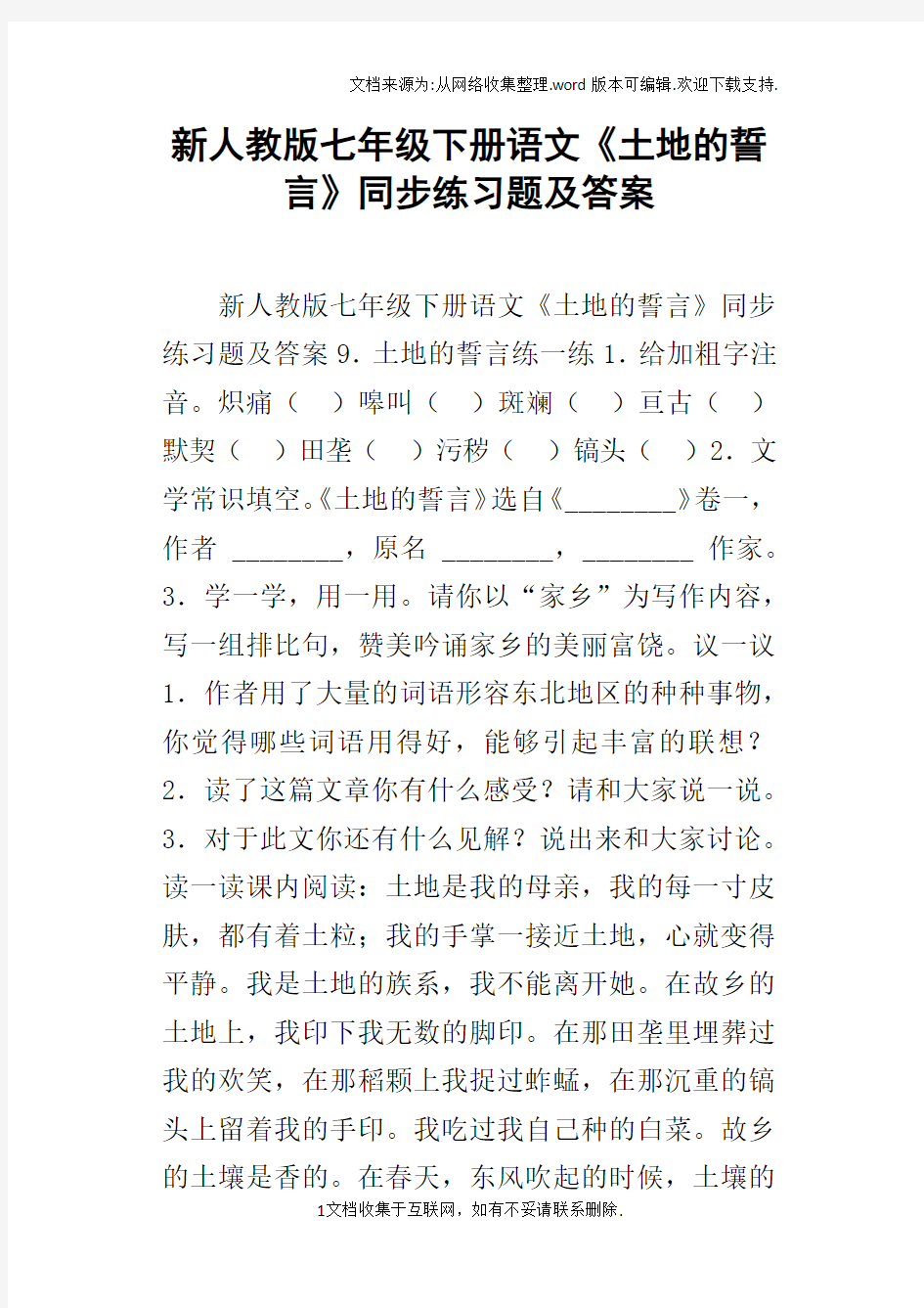 新人教版七年级下册语文土地的誓言同步练习题及答案