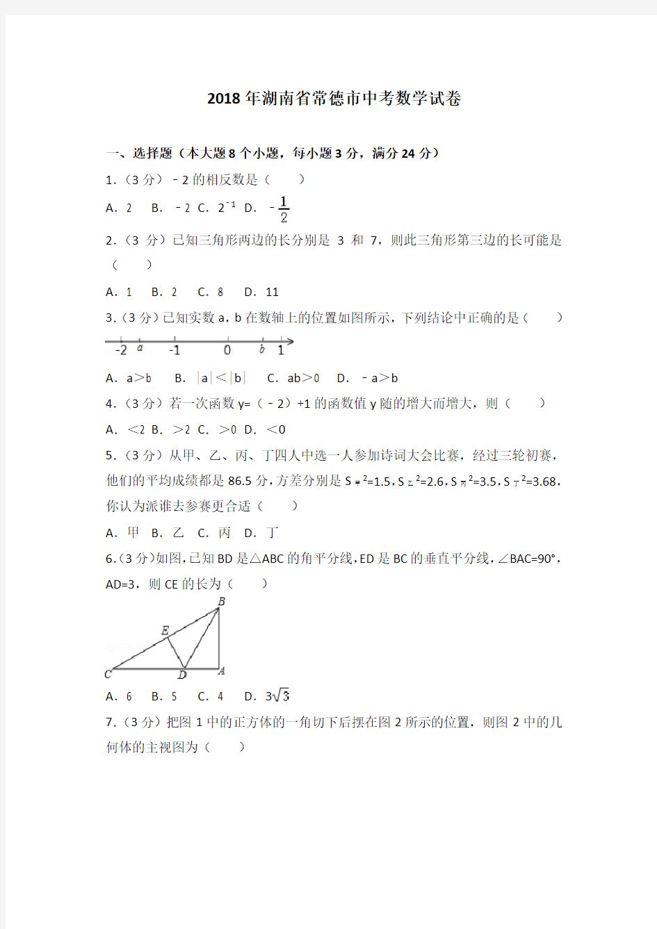 湖南省常德市2018年中考数学试题(含答案)