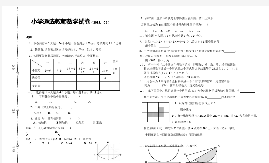 小学教师招聘考试数学试题