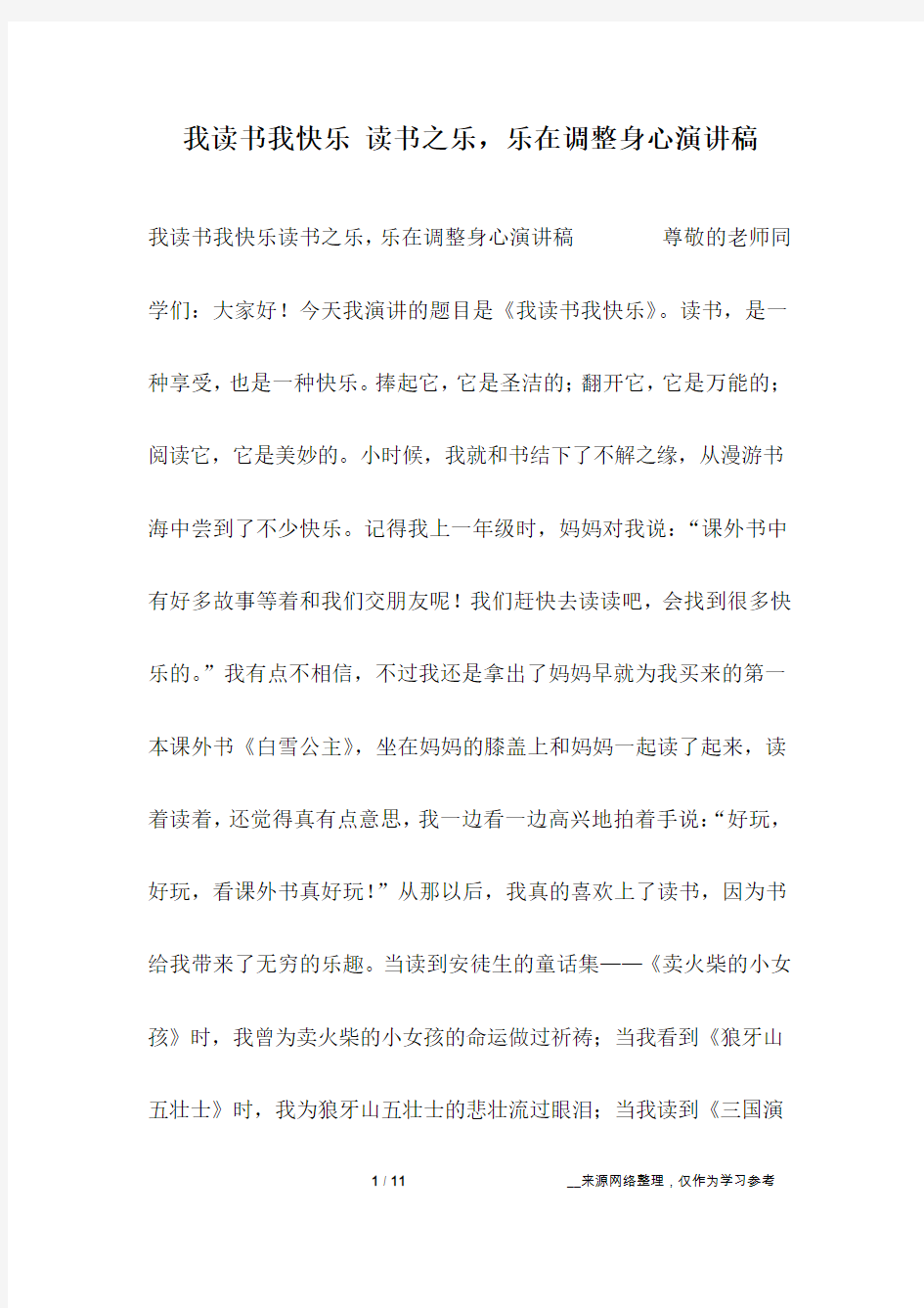 我读书我快乐 读书之乐,乐在调整身心演讲稿