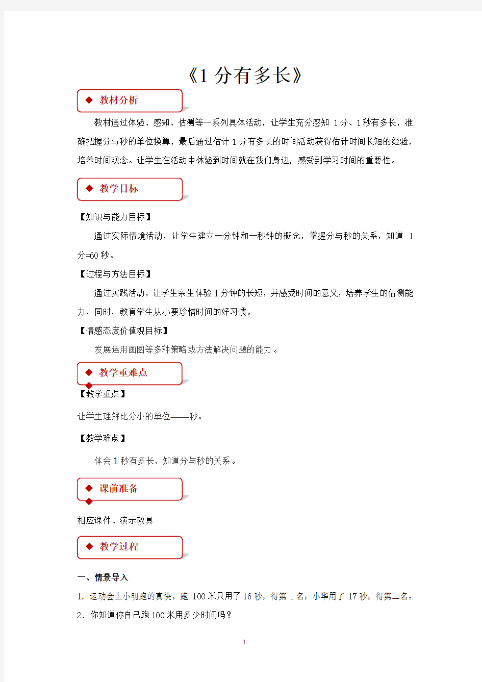 北师大版二年级数学下册教学设计 1分有多长教案