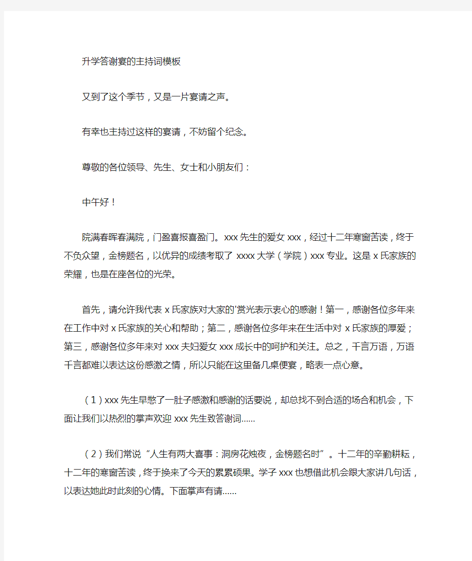 最新升学答谢宴的主持词