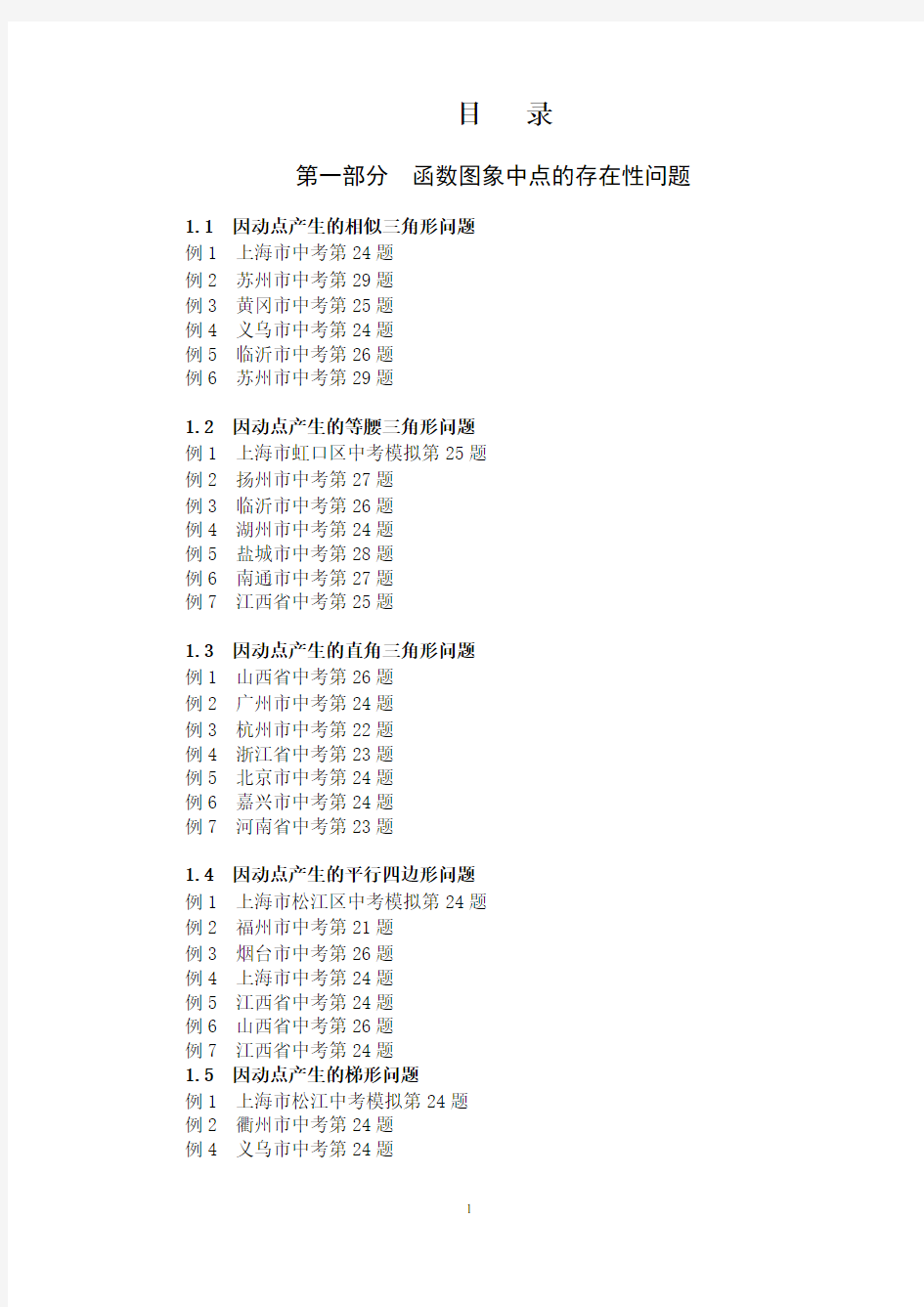 2020年版挑战中考数学压轴题详解(115页)