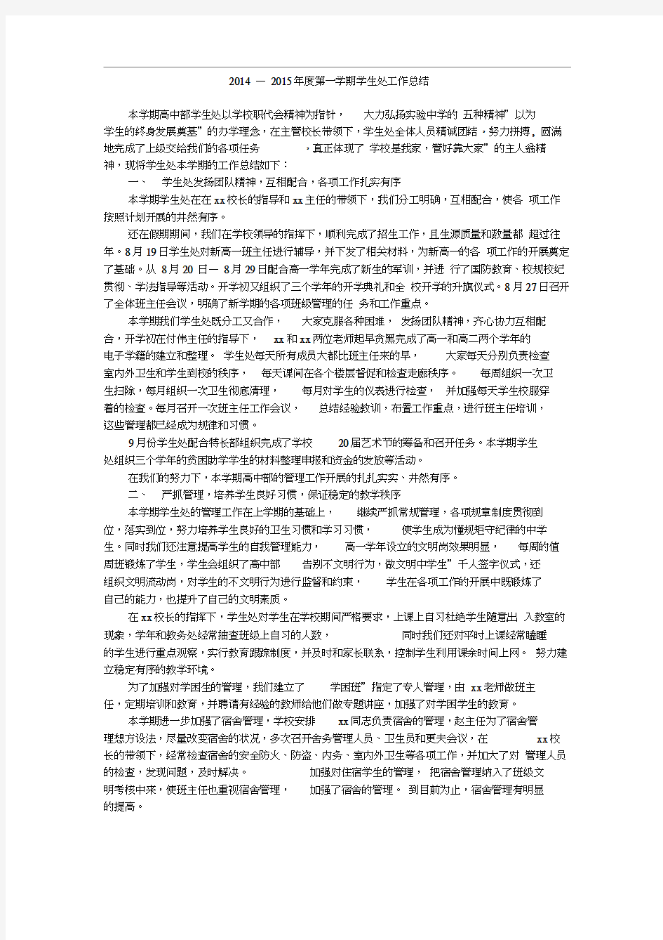 2014—2015年度第一学期学生处工作总结