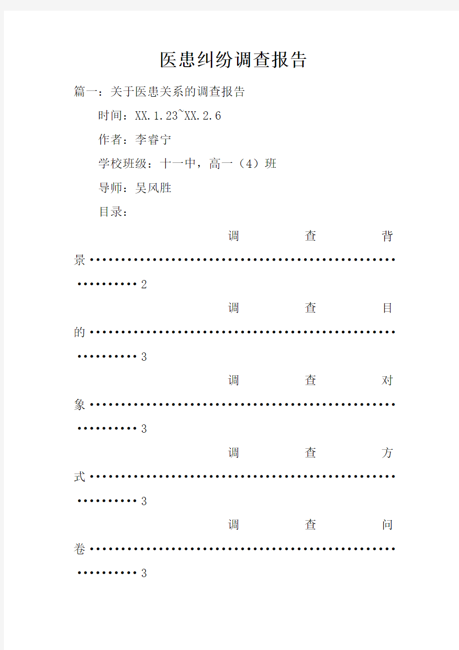 医患纠纷调查报告