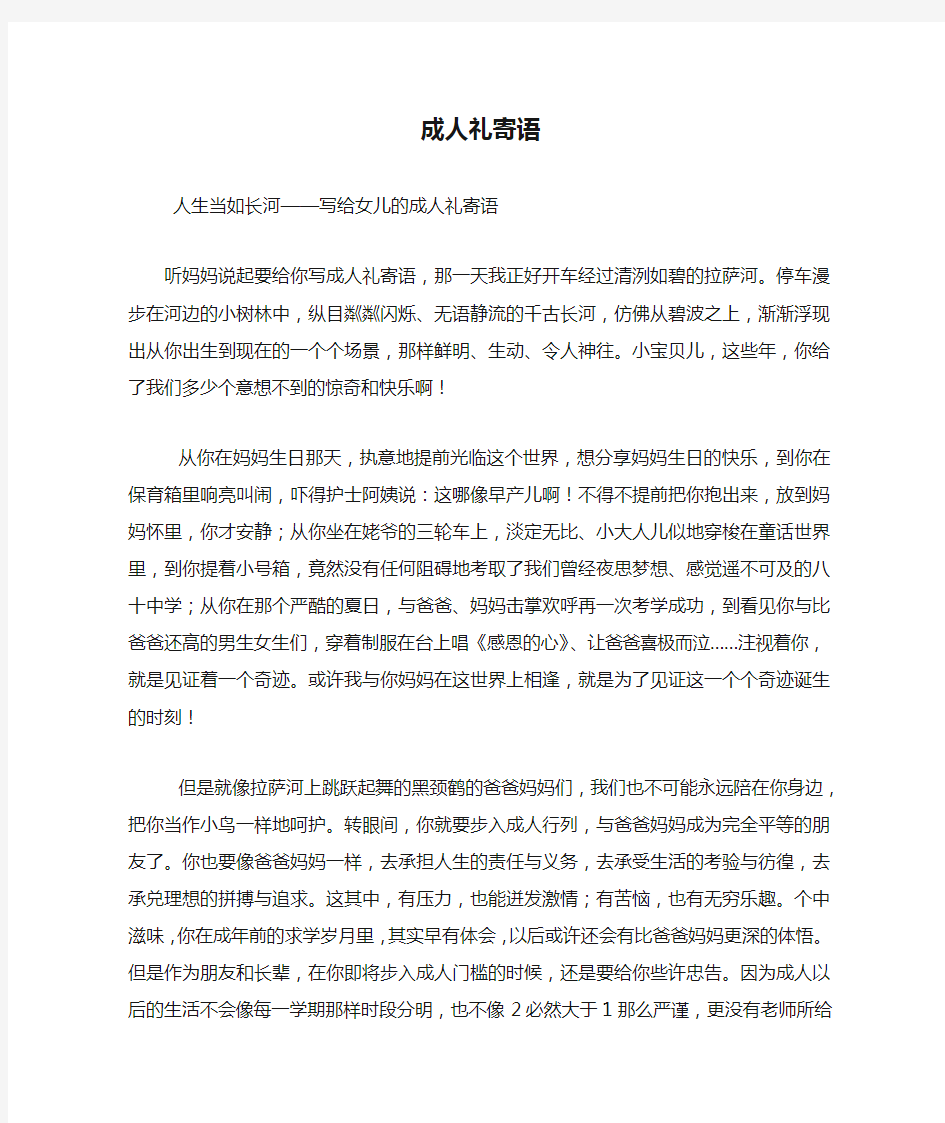 高中家长成人礼寄语