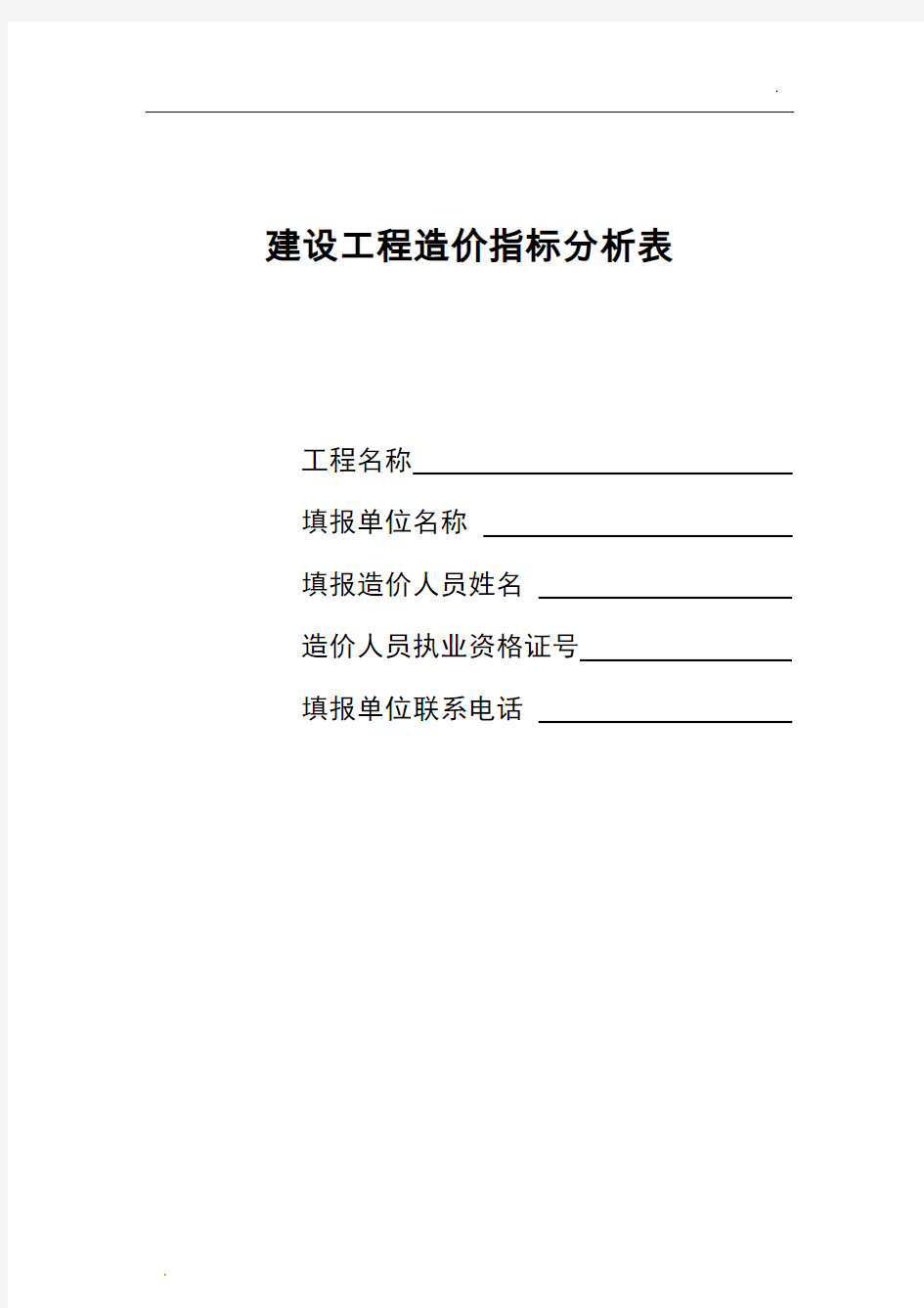 建设工程造价指标分析表