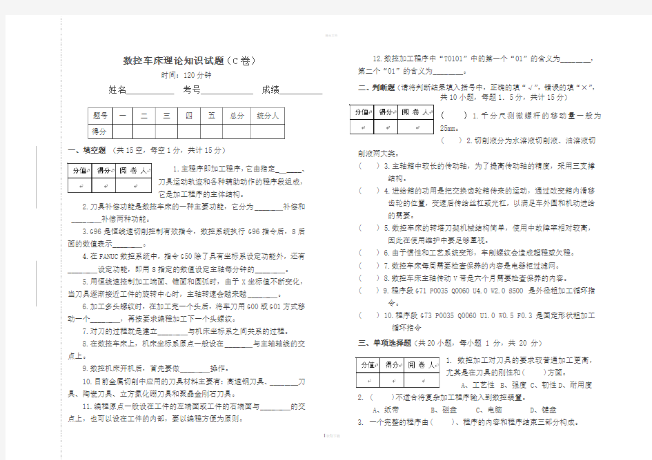 数控车床理论试卷(C)