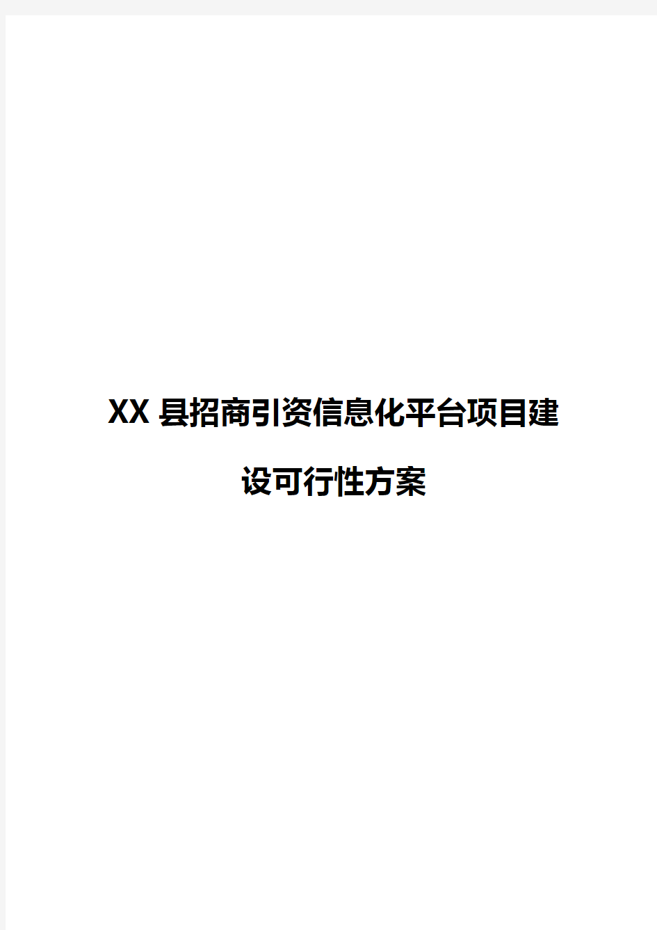 XX县招商引资信息化平台项目建设可行性方案